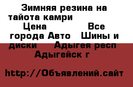 Зимняя резина на тайота камри Nokia Tyres › Цена ­ 15 000 - Все города Авто » Шины и диски   . Адыгея респ.,Адыгейск г.